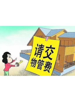 最高人民法院關于審理物業服務糾紛案件具體應用法律若干問題的解釋