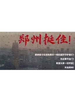 鄭州遇罕見暴雨！房價如雨后春筍，還是會一蹶不起！