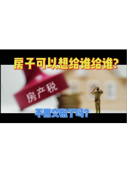 房子可以想給誰給誰，不用交稅了嗎？