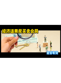 經(jīng)濟適用房買賣合同是否有效！