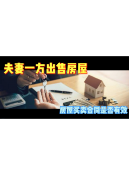 夫妻一方出售房屋，房屋買賣合同是否有效