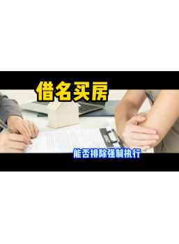 借名買房，能否排除強(qiáng)制執(zhí)行。