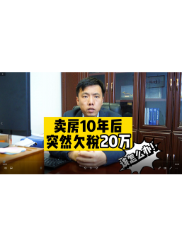 賣房10年后，突然欠稅20萬，該怎么辦 ？