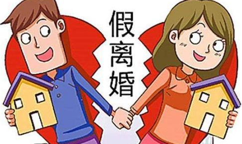 假離婚買房？離之前請想清楚，能否承受這些法律后果！(圖3)