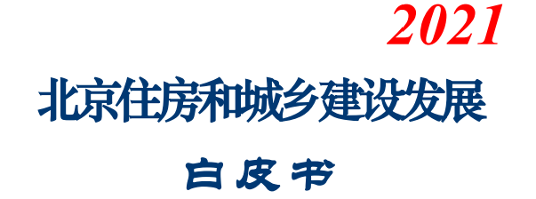 重磅！北京共有產(chǎn)權房將制定細則！搭建保證性住房體系！(圖1)