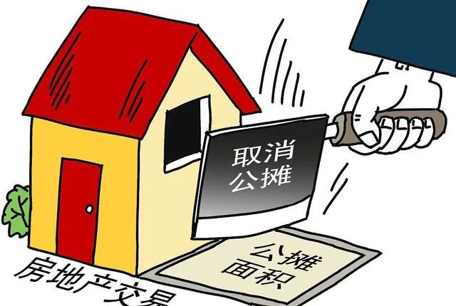 明年起，“公攤面積”真的要取消嗎？官方已出面回應(圖4)