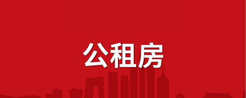 案例分析 | 離婚協議中能否約定轉讓公租房居住權？(圖1)