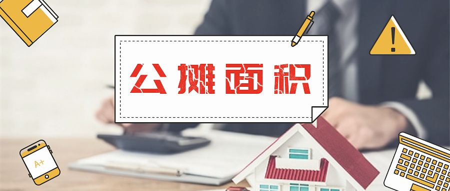 央媒再發聲！怒批公攤面積不合理！2022年公攤面積要取消了？(圖5)