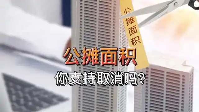 商品房取消廢除公攤！這是真的嗎？你支持嗎？(圖1)